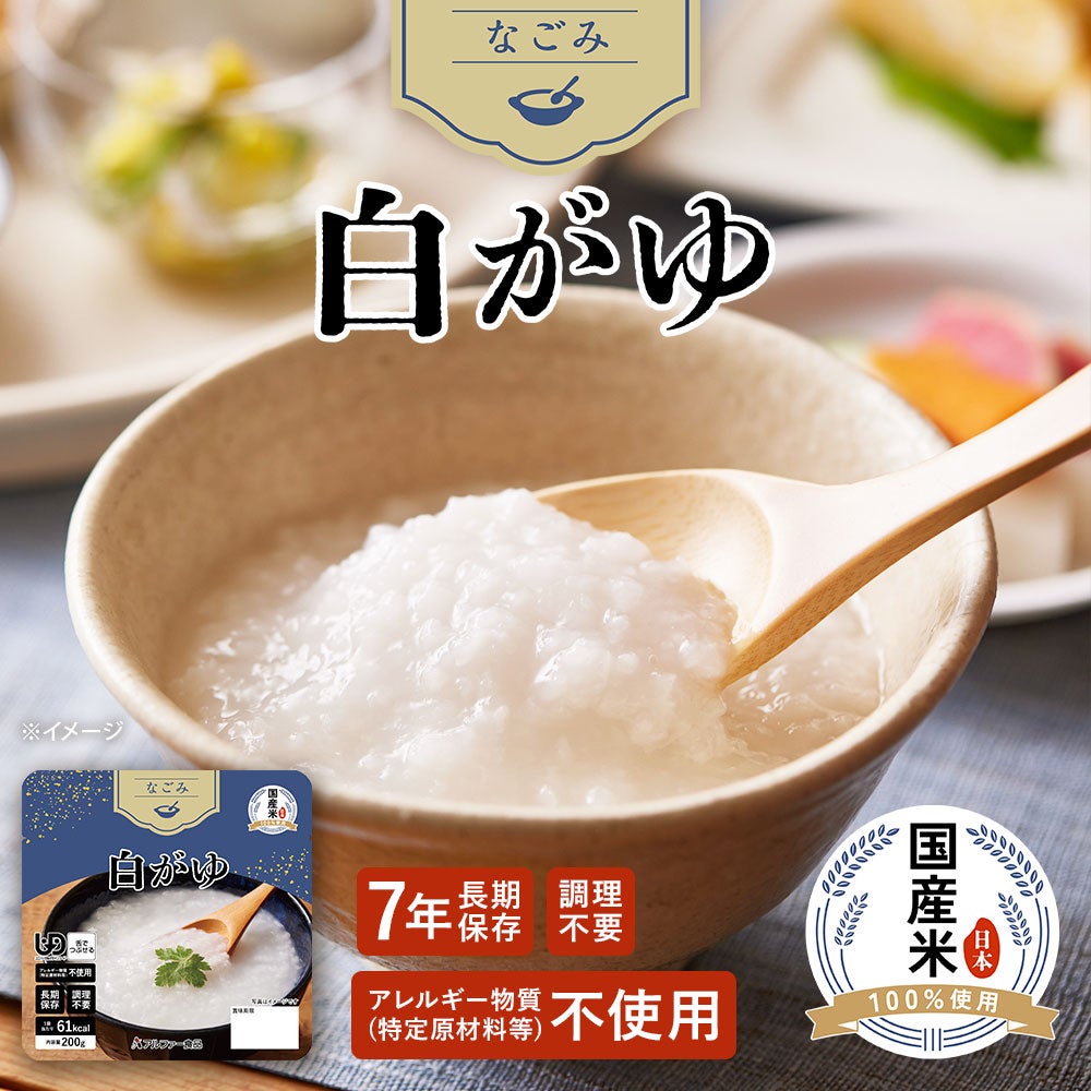 なごみシリーズ 7年保存・調理不要の保存食