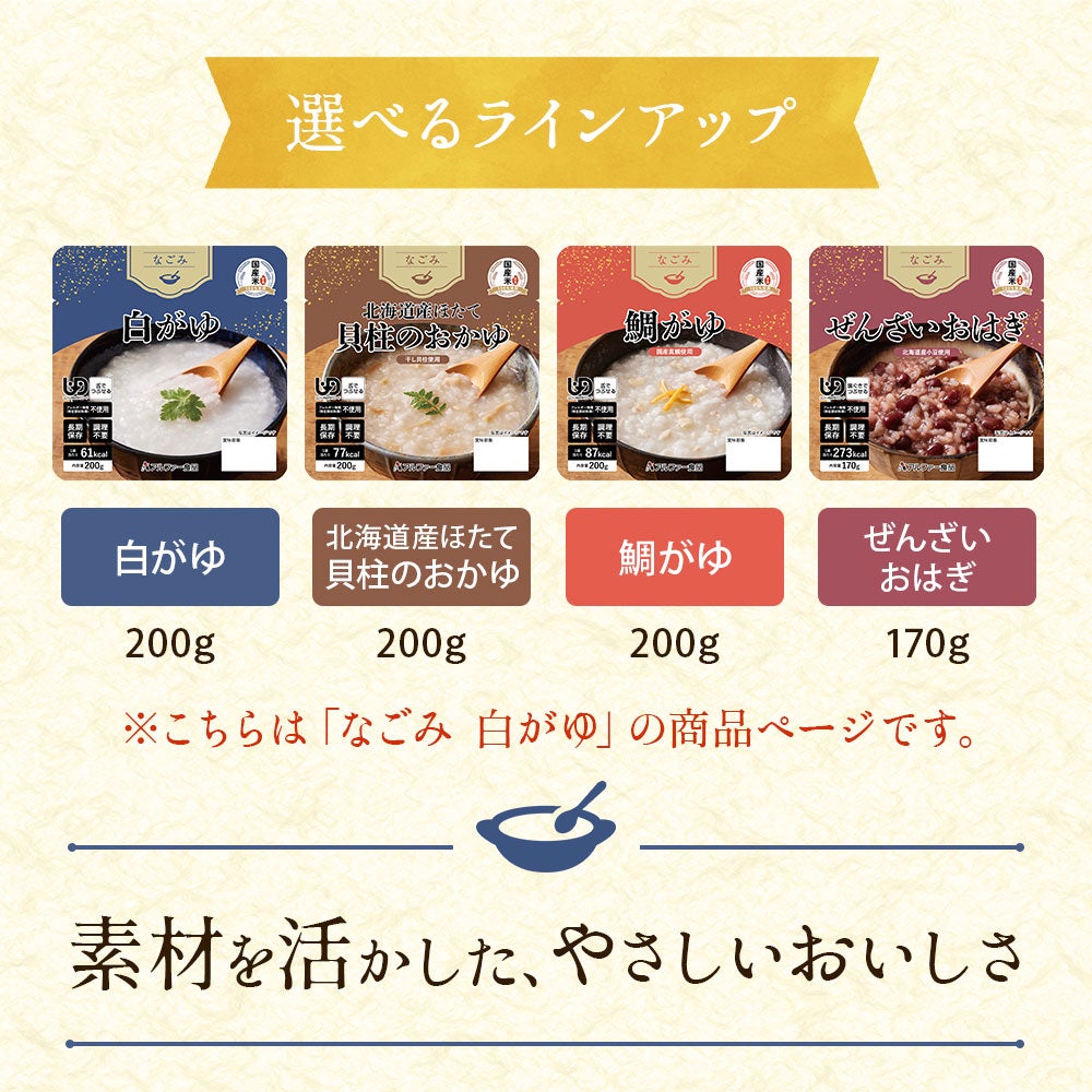 なごみシリーズ 全4種類のラインアップ