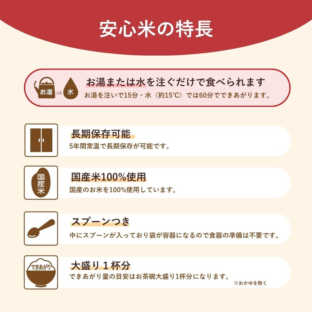 安心米の特長 国産米100％使用 スプーン付き