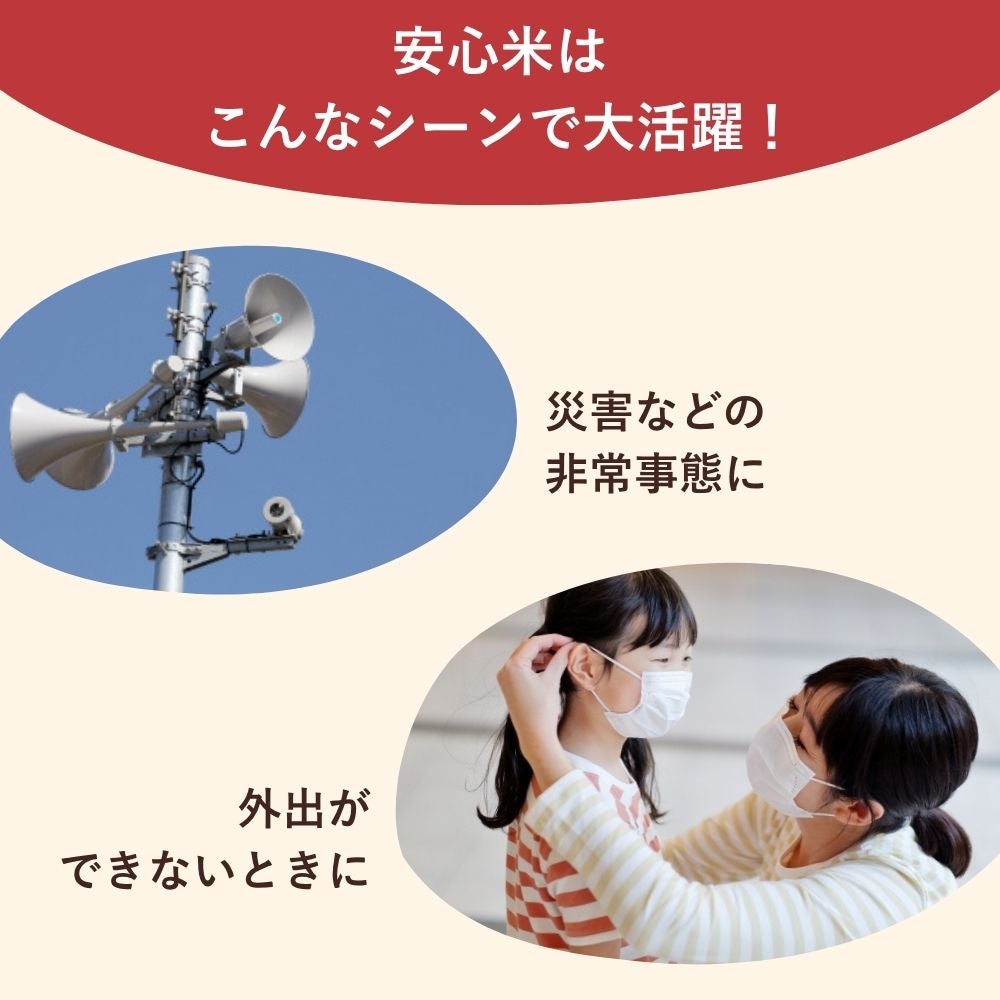 安心米の活用シーン 災害時の備蓄や日常の食事に