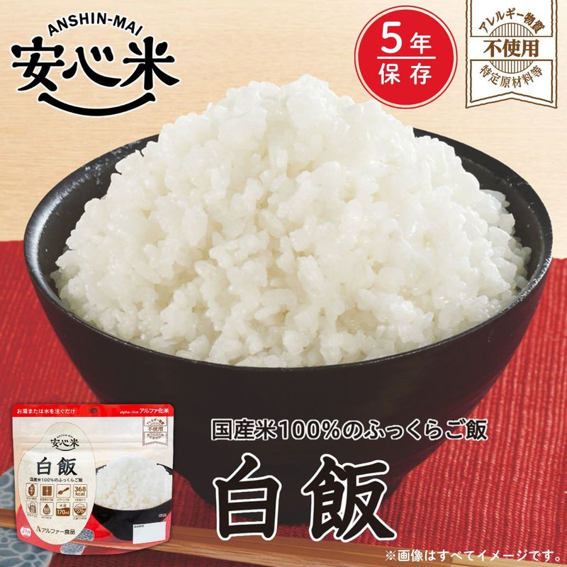 安心米 5年保存の非常食