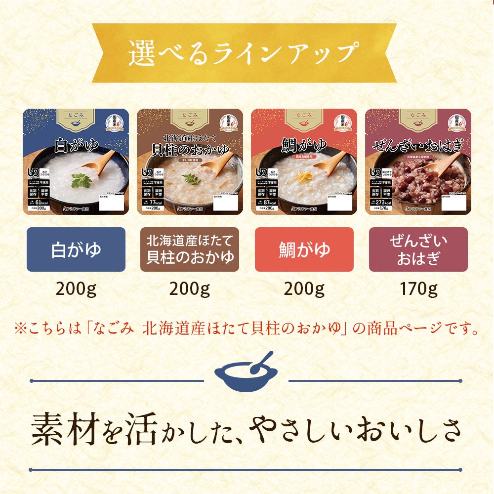 なごみシリーズ 全4種類のラインアップ