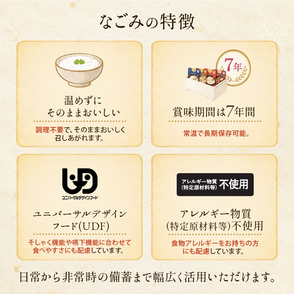 なごみシリーズ 長期保存 食べやすさへの配慮
