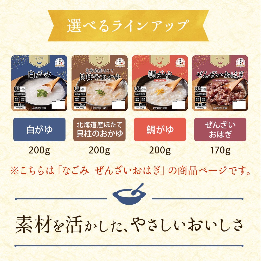 なごみシリーズ 全4種類のラインアップ