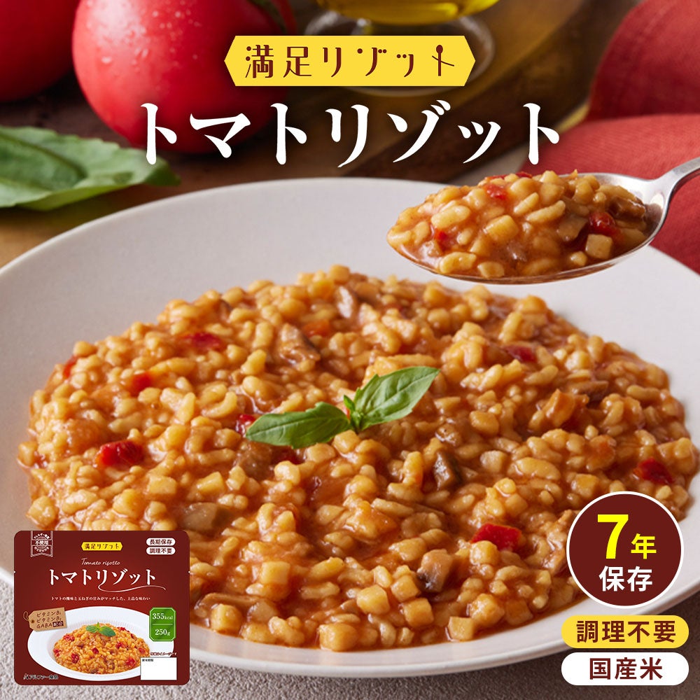 満足リゾットシリーズ 7年保存 長期保存食