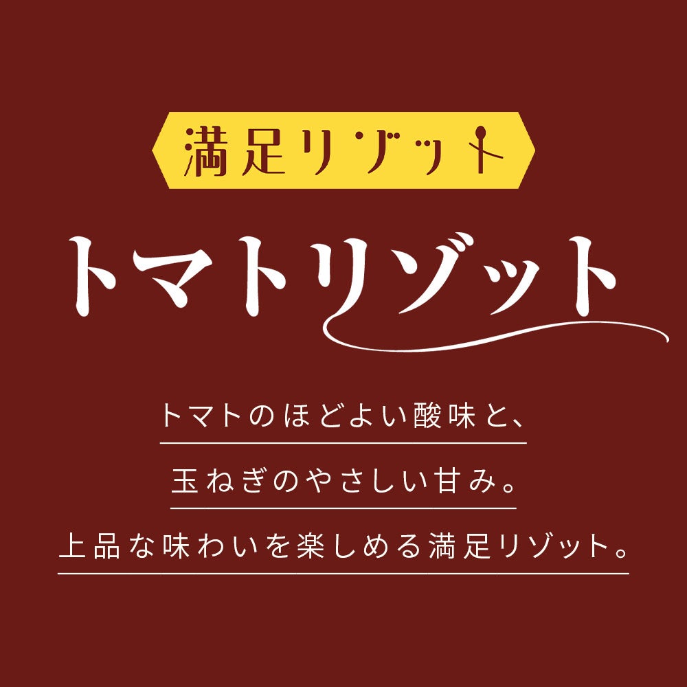 満足リゾットシリーズ 3種の味