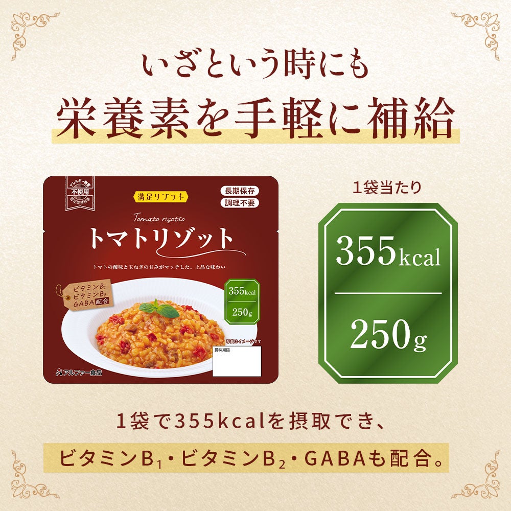 満足リゾットシリーズ いざという時にも栄養素を手軽に補給