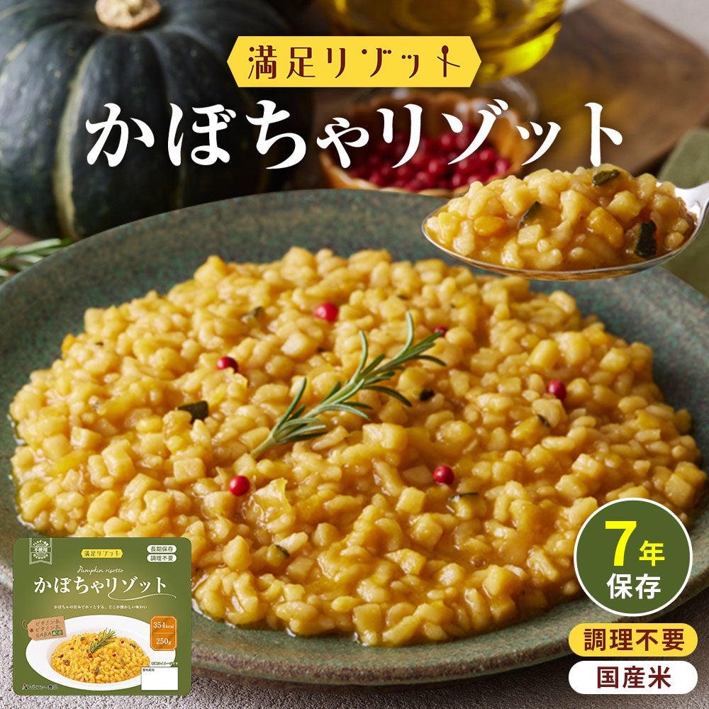 満足リゾットシリーズ 7年保存 長期保存食