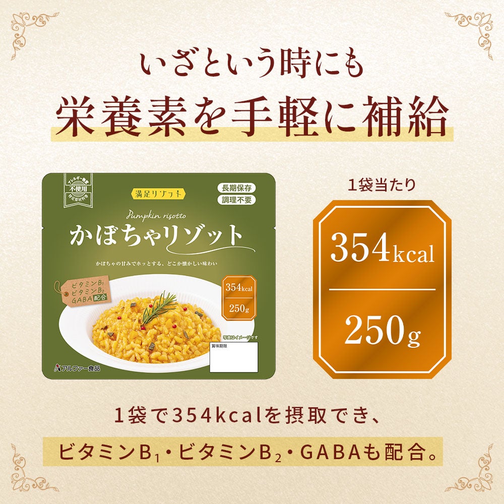 満足リゾットシリーズ いざという時にも栄養素を手軽に補給