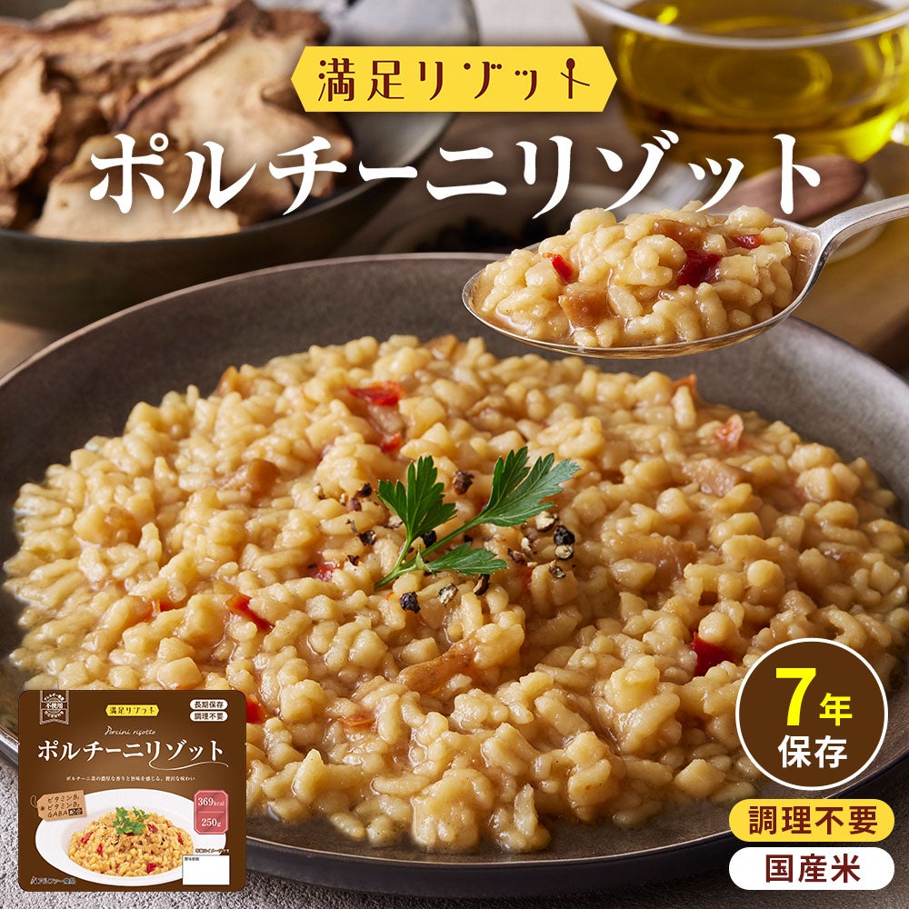 満足リゾットシリーズ 7年保存 長期保存食