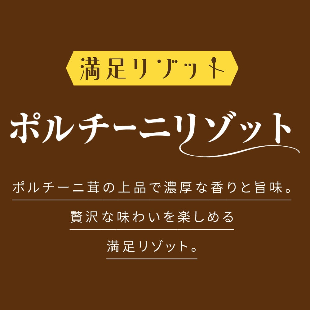 満足リゾットシリーズ 3種の味