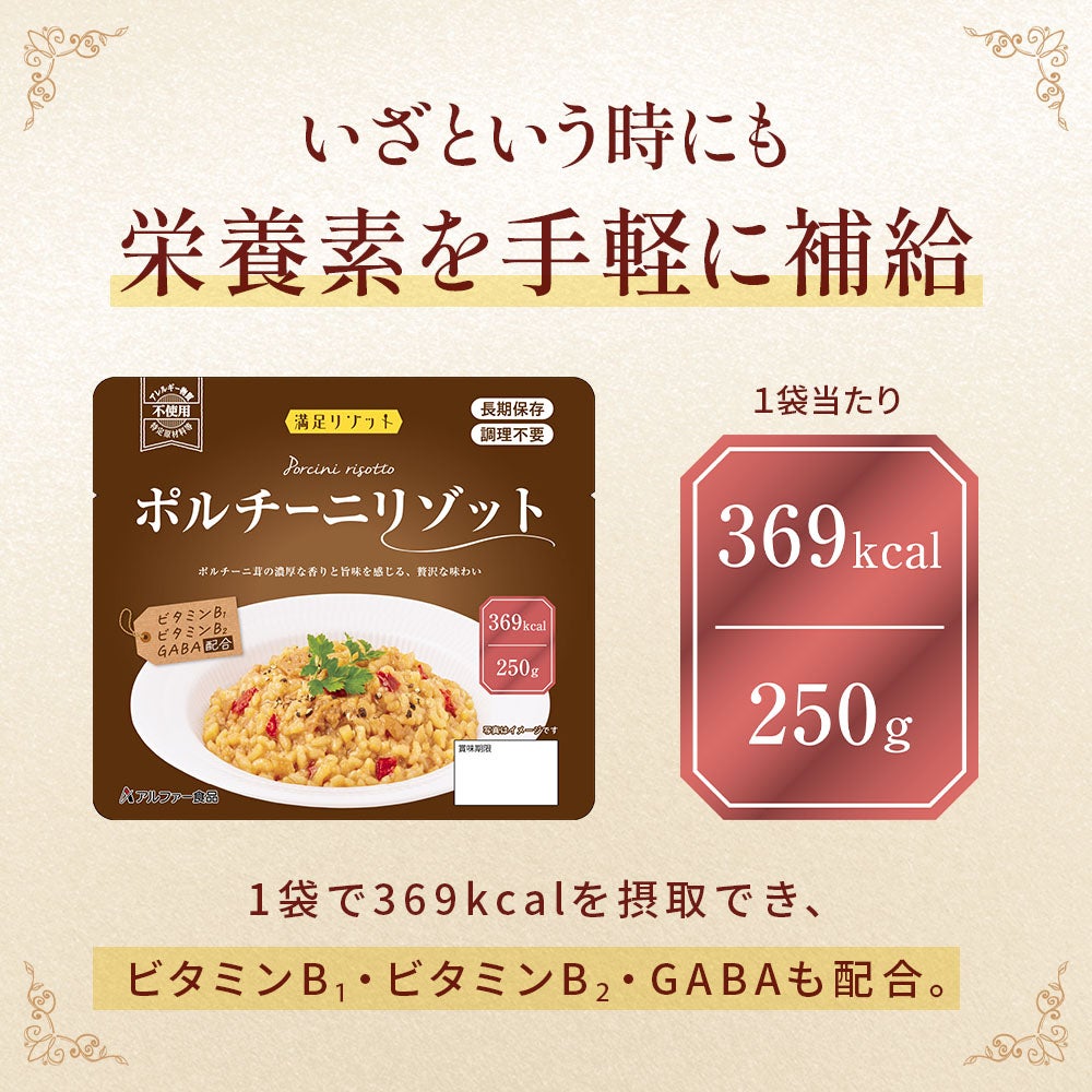 満足リゾットシリーズ いざという時にも栄養素を手軽に補給