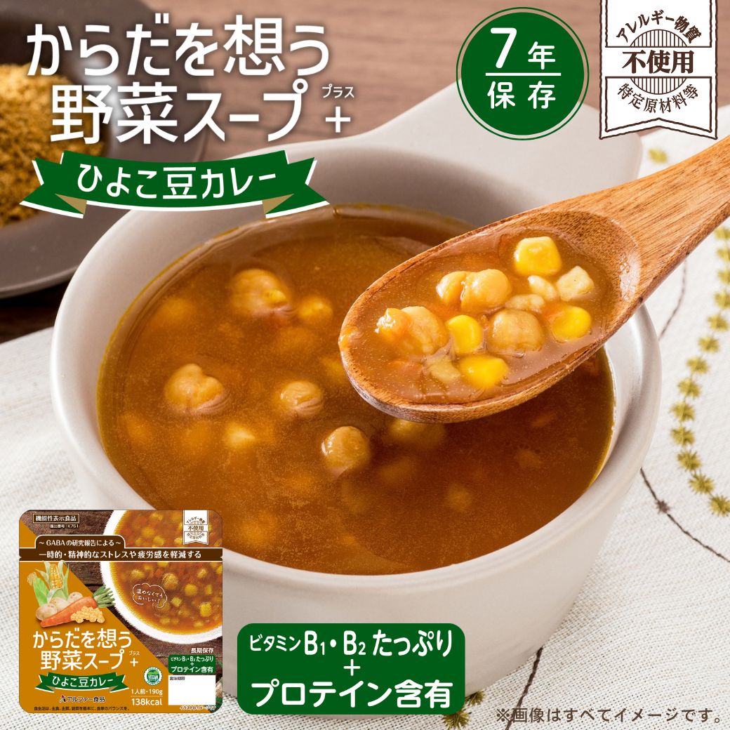 からだを想う野菜スープ＋ 7年保存の保存食