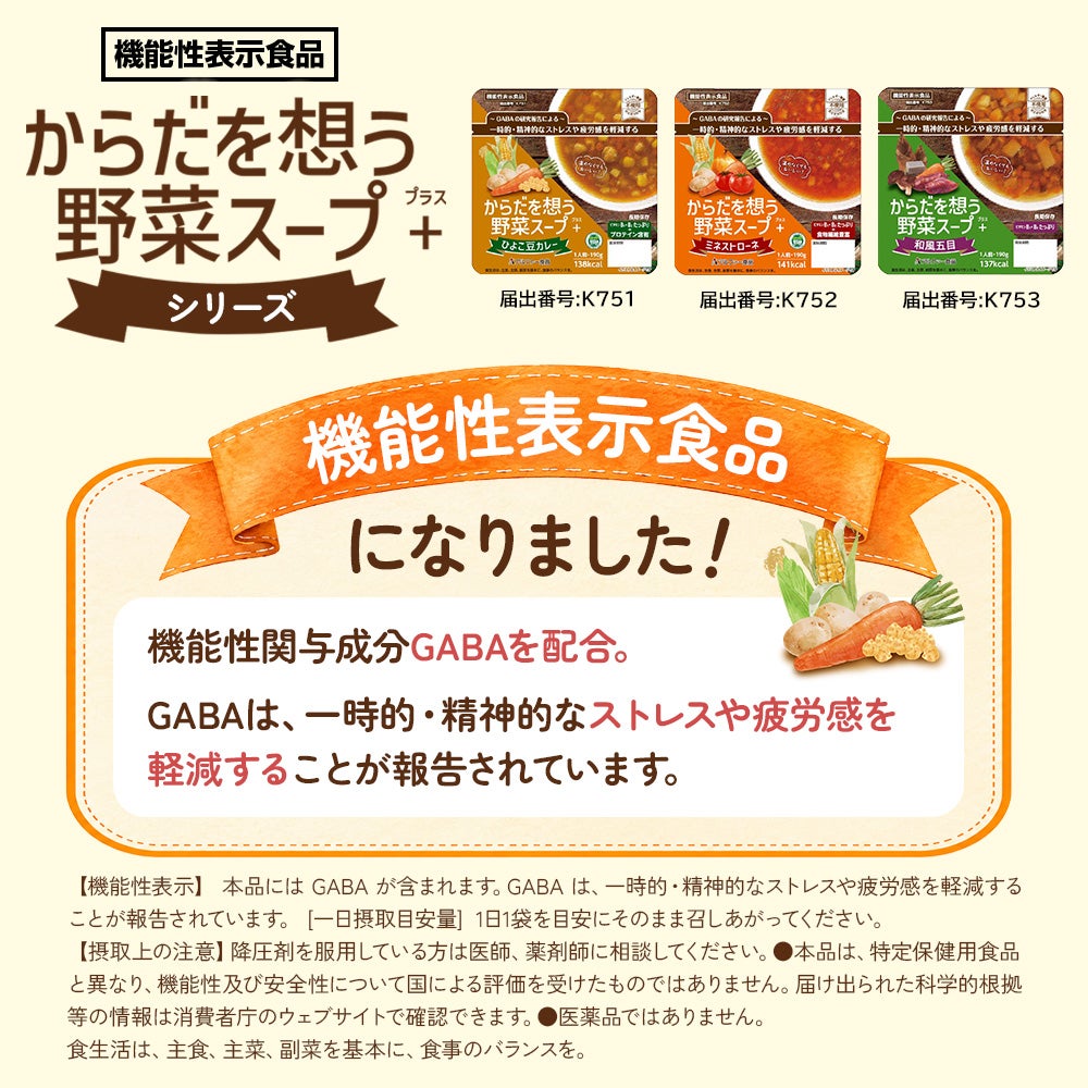 からだを想う野菜スープ＋ 機能性表示食品