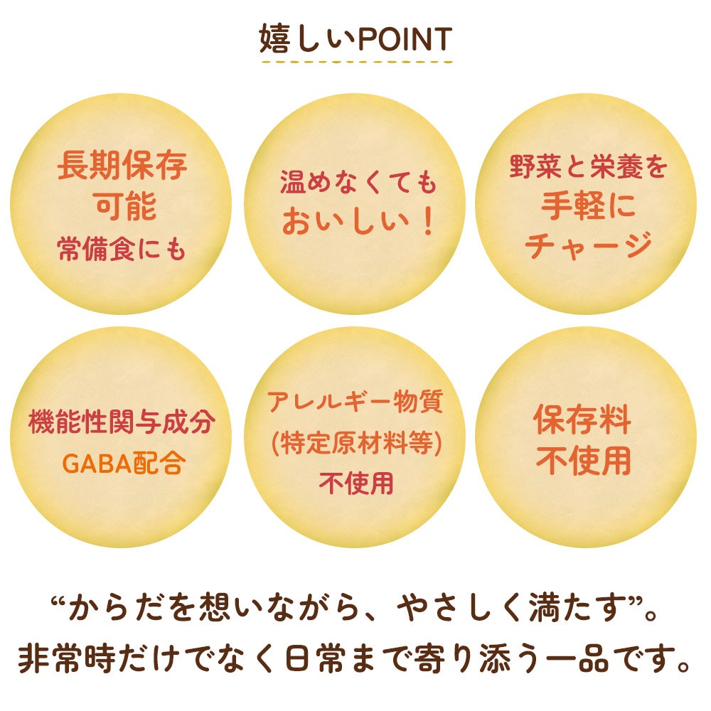 からだを想う野菜スープ＋ 長期保存 温めなくてもおいしい