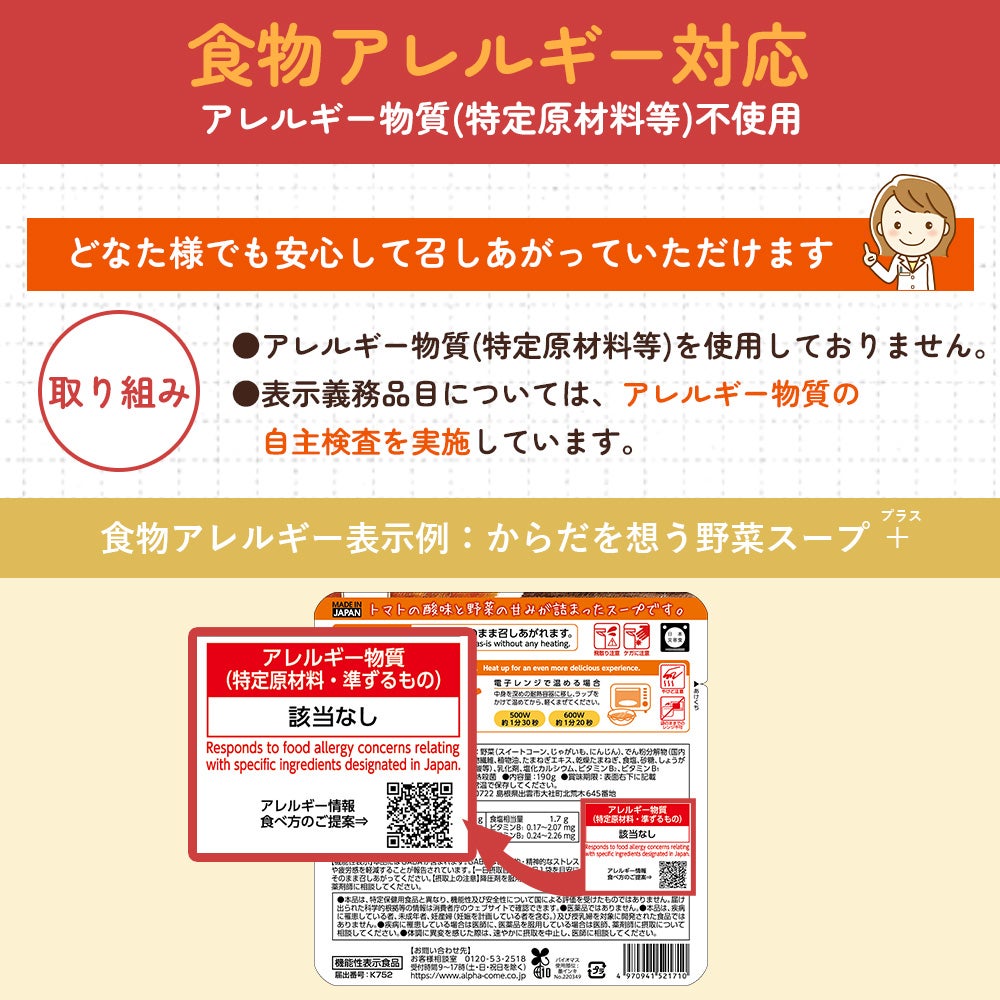からだを想う野菜スープ＋ アレルギー物質（特定原材料等）不使用への取り組み