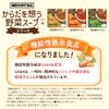 からだを想う野菜スープ＋ 機能性表示食品