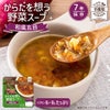 からだを想う野菜スープ＋ 7年保存の保存食