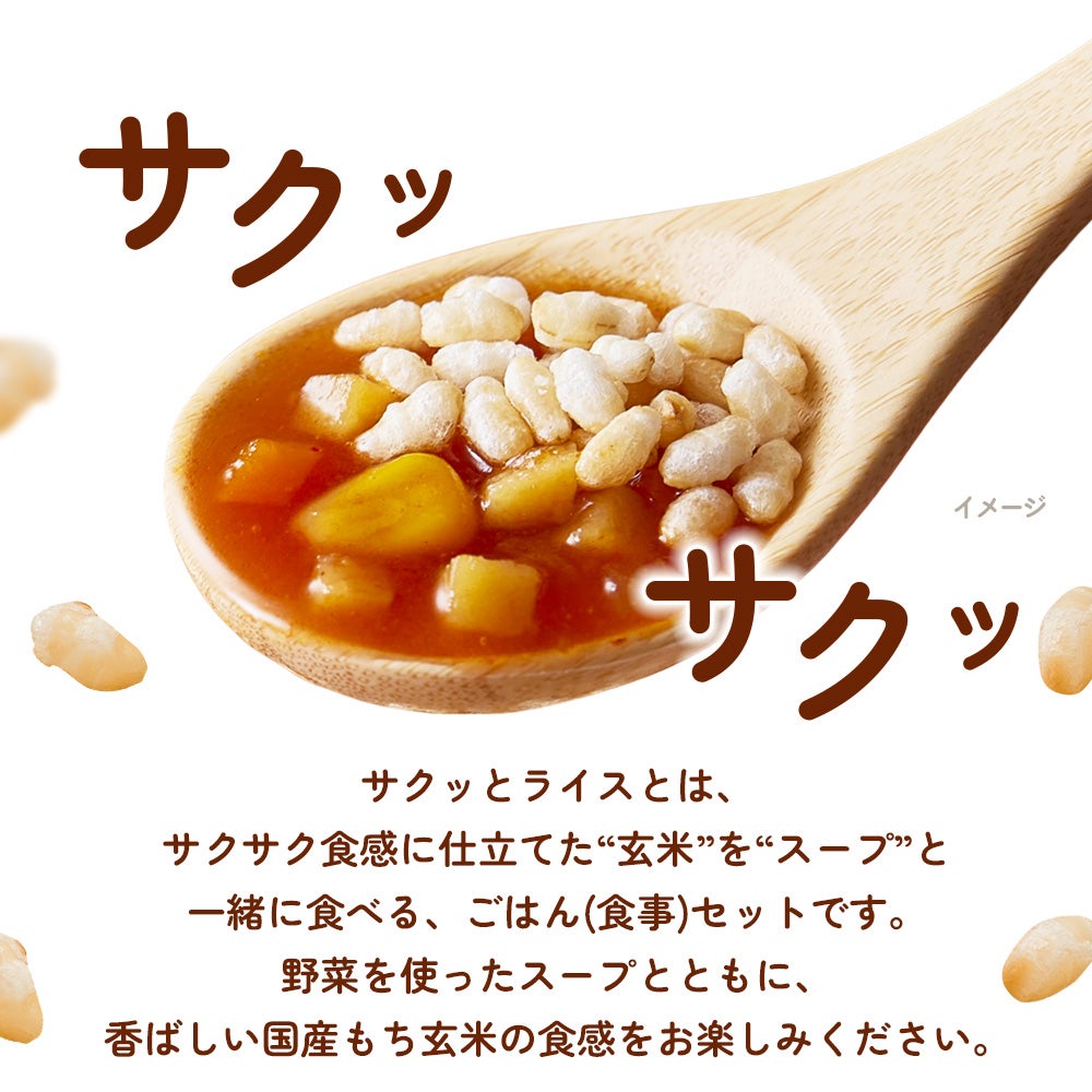 サクッとライス サクサク食感  