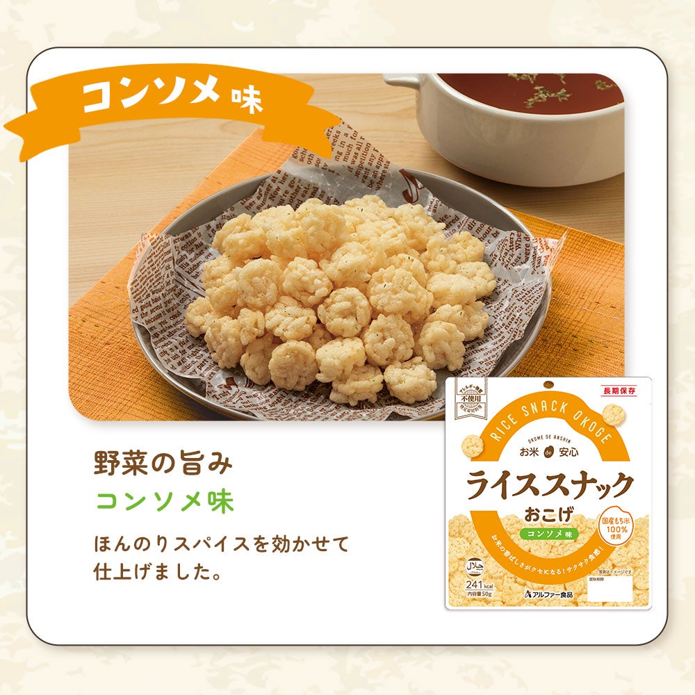 ライススナックおこげ 野菜の旨みコンソメ味