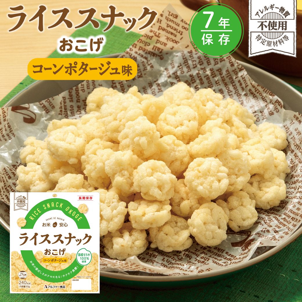 ライススナックおこげ 7年保存 長期保存食