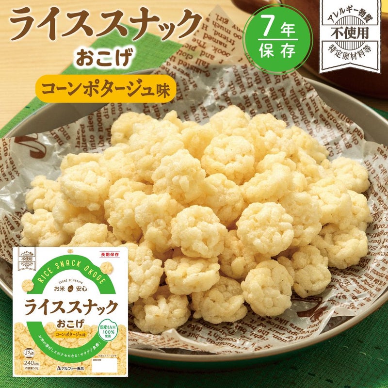 ライススナックおこげ 7年保存 長期保存食