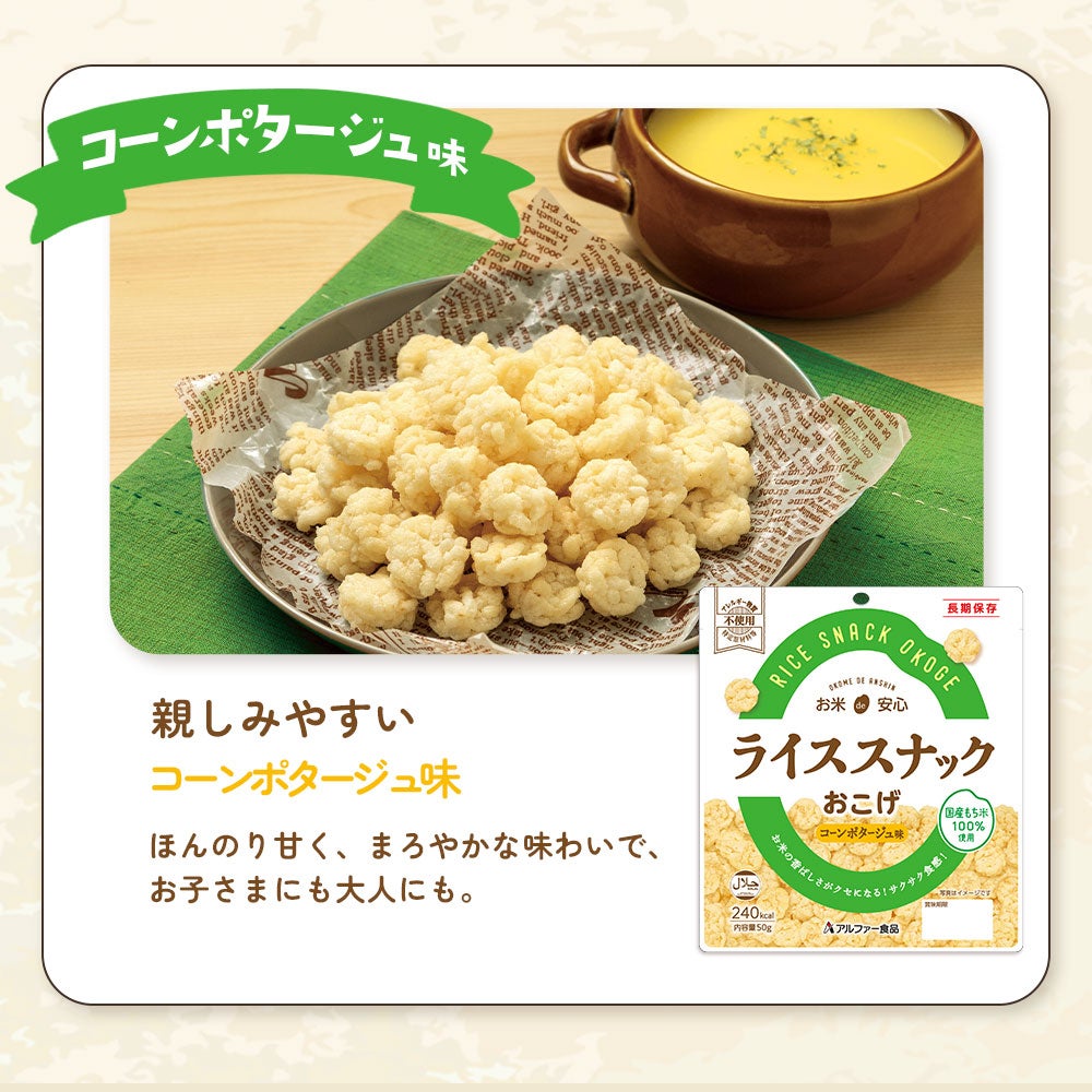 ライススナックおこげ 親しみやすいコーンポタージュ味
