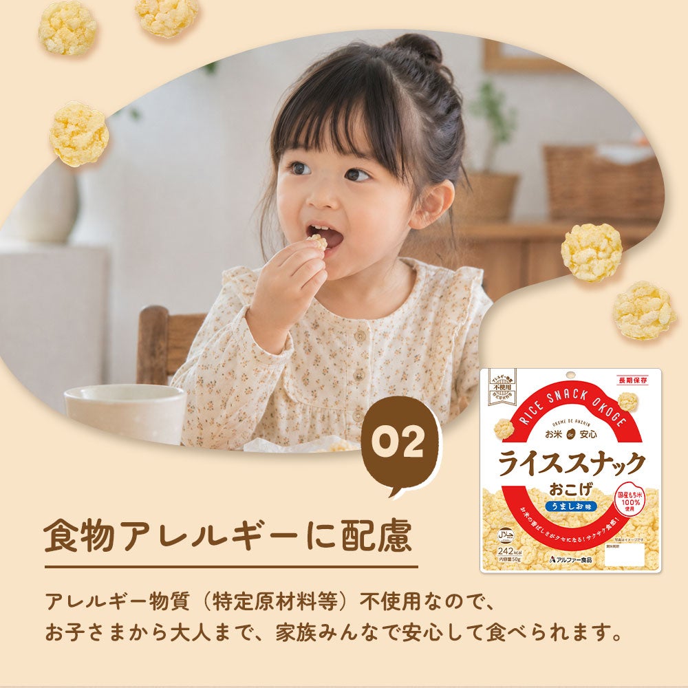 ライススナックおこげ アレルギー物質（特定原材料）不使用
