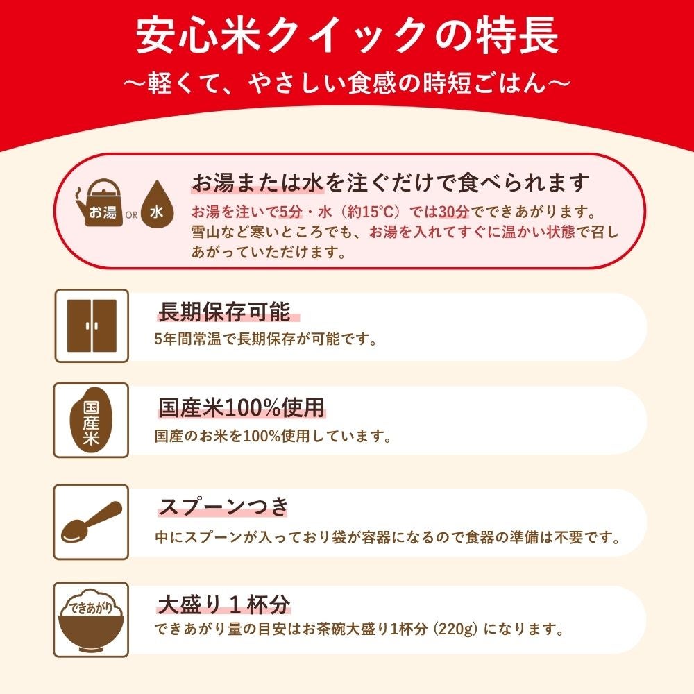 安心米クイックの特長 国産米100％使用 スプーン付き