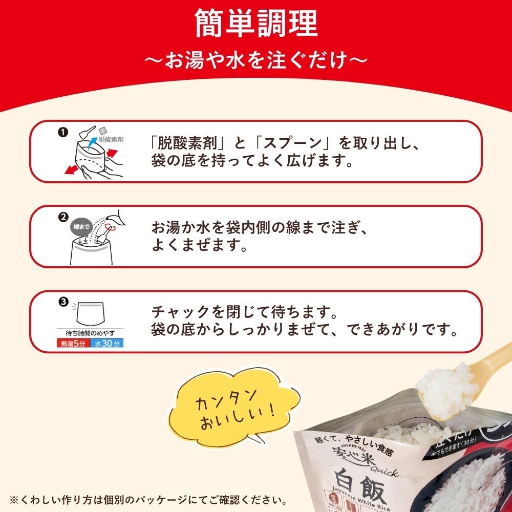 安心米クイックの作り方 簡単調理