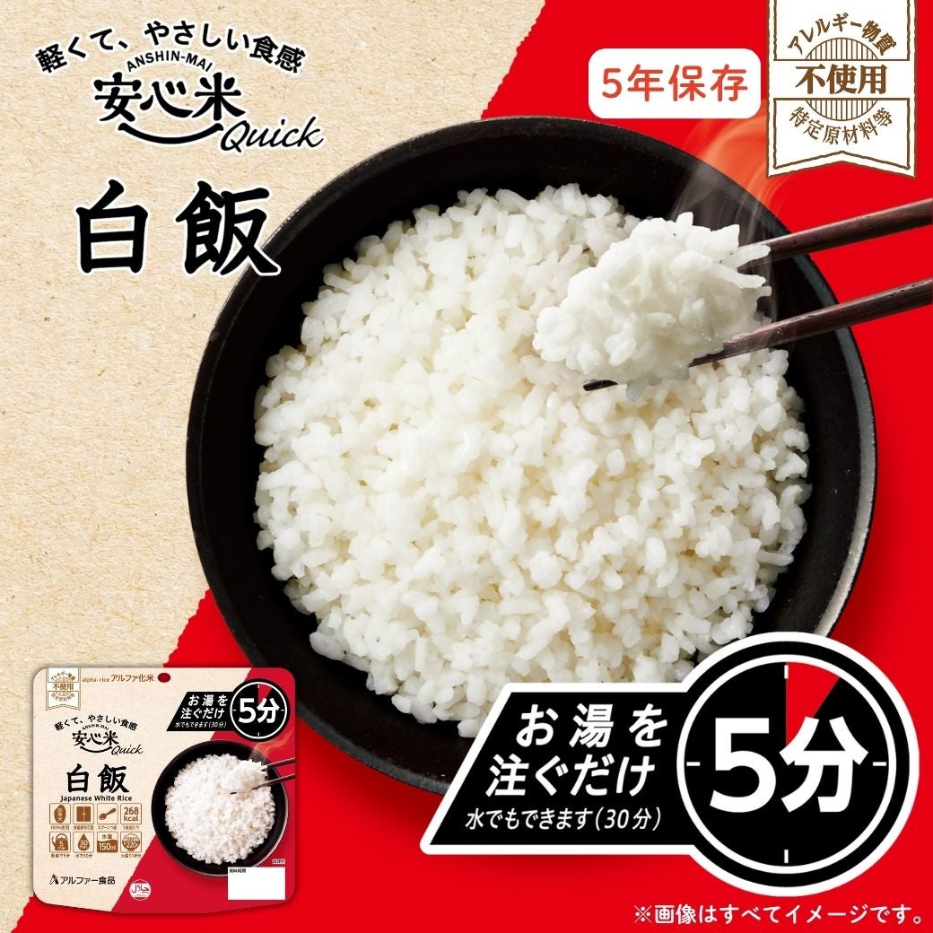 安心米クイック 5年保存の非常食
