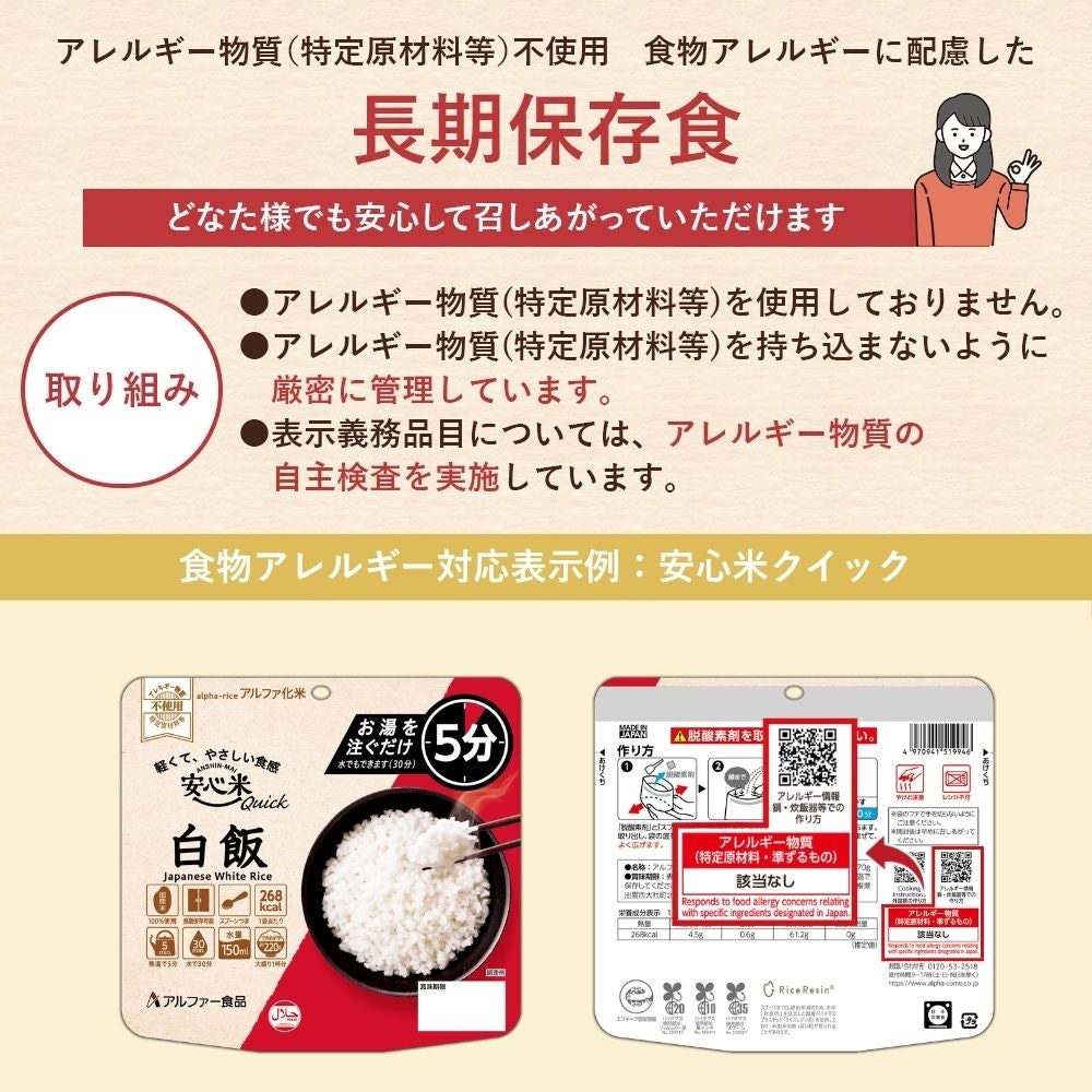 安心米クイック アレルギー物質（特定原材料等）不使用への取り組み